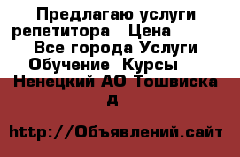 Предлагаю услуги репетитора › Цена ­ 1 000 - Все города Услуги » Обучение. Курсы   . Ненецкий АО,Тошвиска д.